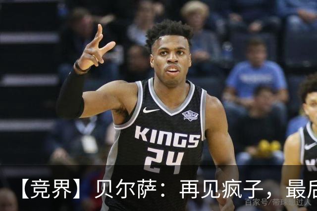 【竞界】贝尔萨：再见疯子，最后一位爹味教练