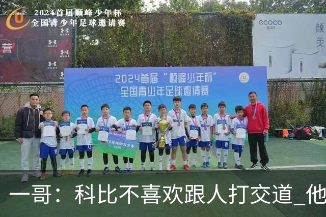 一哥：科比不喜欢跟人打交道 他真正尊重的只有一个人就是欧文