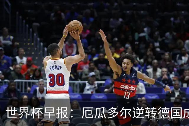 世界杯早报：厄瓜多尔逆转德国成功出线 科特迪瓦队史首次出线