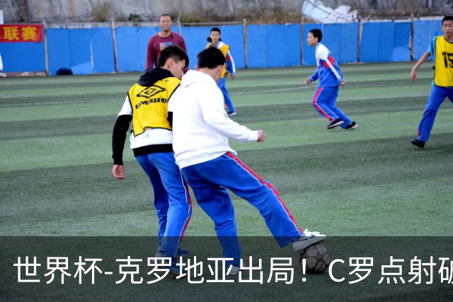 世界杯-克罗地亚出局！C罗点射破荒拉莫斯94分钟绝杀 葡萄牙2-1晋级
