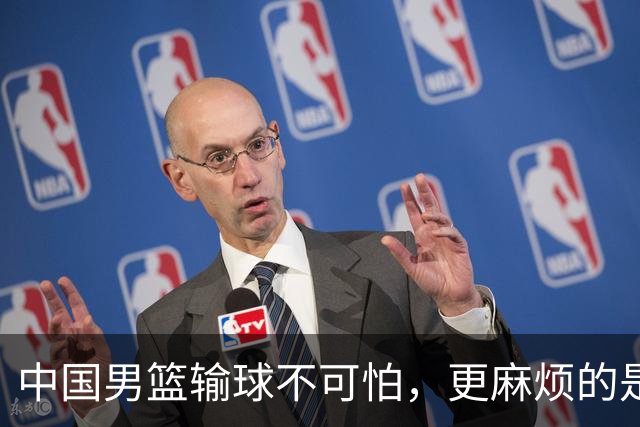 中国男篮输球不可怕，更麻烦的是这三件事，世预赛可能要垫底出局