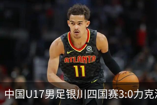 中国U17男足银川四国赛3:0力克澳大利亚