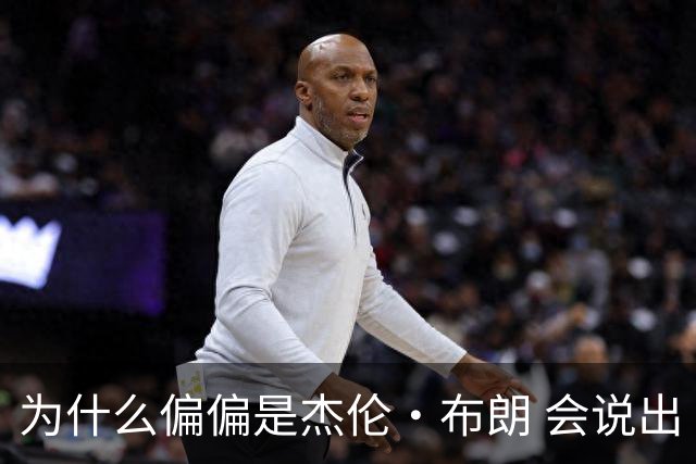为什么偏偏是杰伦·布朗 会说出“体育圈智商普遍不高”这句话？