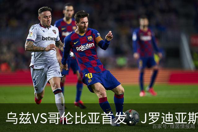 乌兹VS哥伦比亚首发：J罗迪亚斯先发 胡桑诺夫出战
