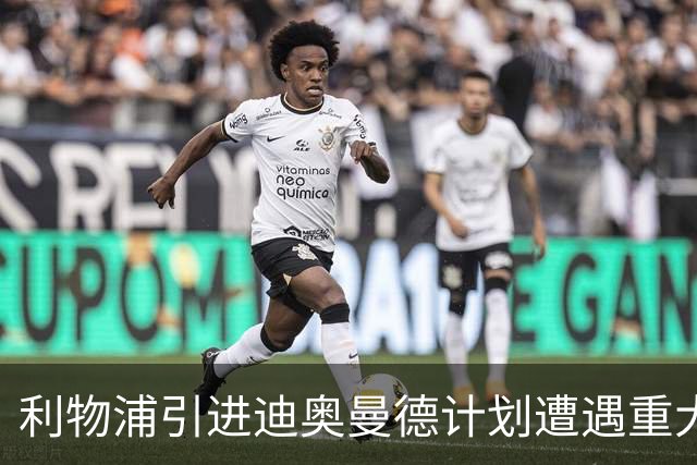 利物浦引进迪奥曼德计划遭遇重大挫折