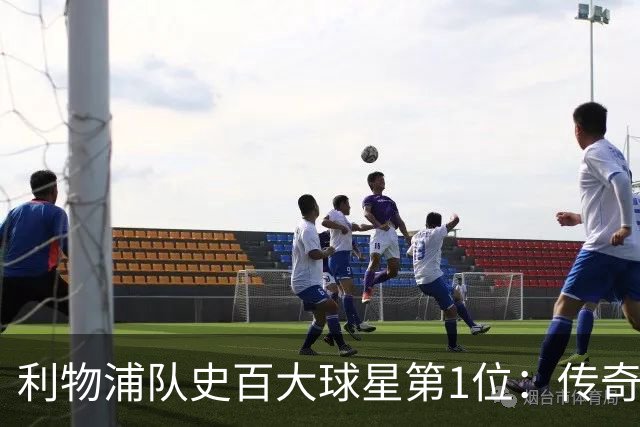利物浦队史百大球星第1位：传奇队长杰拉德，一线队17年贡献非凡