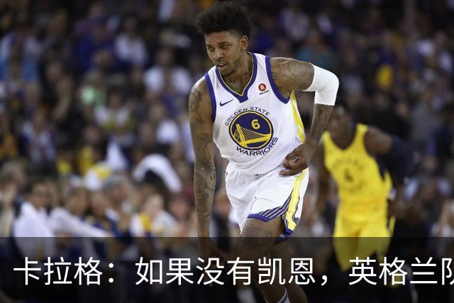 卡拉格：如果没有凯恩，英格兰队早已打道回府