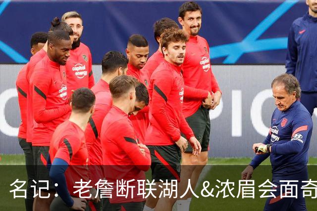 名记：老詹断联湖人&浓眉会面奇才 或都是富保罗续约谈判的策略