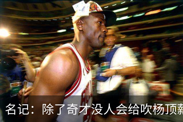 名记：除了奇才没人会给吹杨顶薪 浓眉交易价值低也因想要顶薪