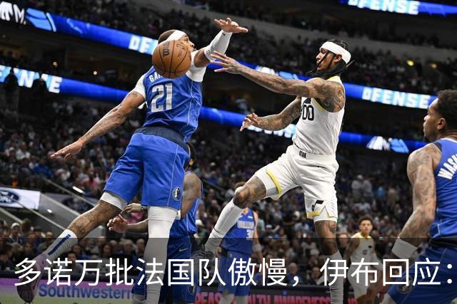 多诺万批法国队傲慢，伊布回应：无知者说傲慢，聪明人会说是自信