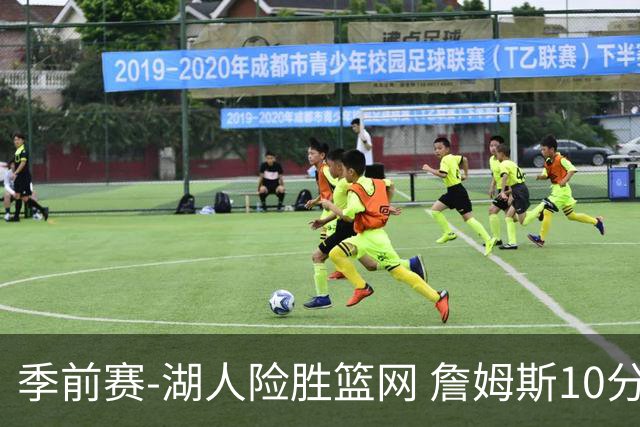 季前赛-湖人险胜篮网 詹姆斯10分八村塁19分