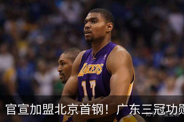 官宣加盟北京首钢！广东三冠功勋教头协助李楠执教，搭建整套防守战术，对周琦、赵睿打法十分熟悉