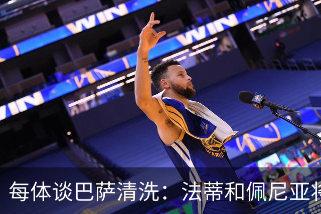 每体谈巴萨清洗：法蒂和佩尼亚将离队，特狮、卡萨多和巴德吉待售