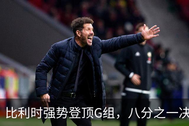 比利时强势登顶G组，八分之一决赛或将重演与美国男足的经典对决！