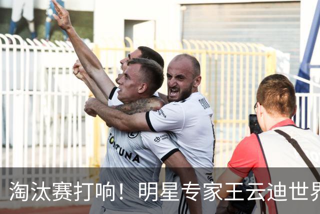 淘汰赛打响！明星专家王云迪世界杯7连红领衔红单