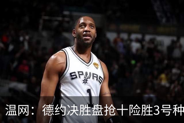 温网：德约决胜盘抢十险胜3号种子 辛纳3-0施特鲁夫进四强