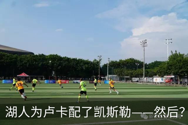 湖人为卢卡配了凯斯勒——然后？
