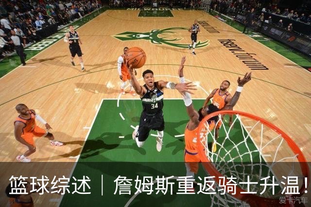篮球综述｜詹姆斯重返骑士升温！布朗尼或一同加盟，榜眼探花夏联隔空对决，杜锋卸任广东主帅，男篮明日生死战