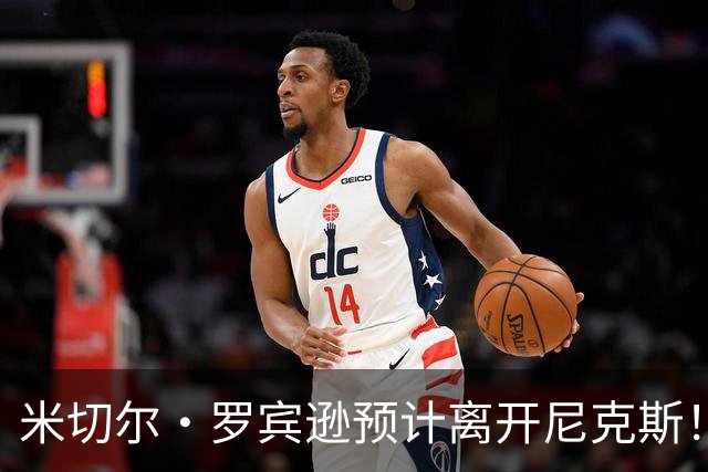 米切尔·罗宾逊预计离开尼克斯！名记：湖人有意提供中产特例长约
