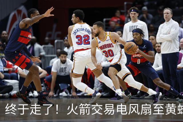 终于走了！火箭交易电风扇至黄蜂 还搭了3个次轮签