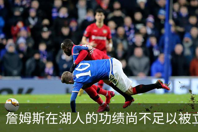 詹姆斯在湖人的功绩尚不足以被立雕像 但是他的球衣理应被退役