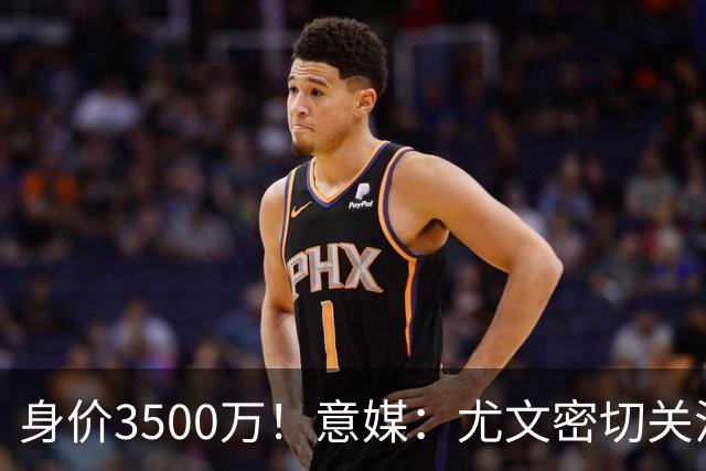 身价3500万！意媒：尤文密切关注斯维拉尔，罗马缺钱可能促进谈判