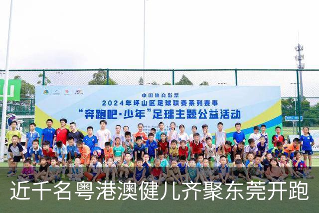 近千名粤港澳健儿齐聚东莞开跑