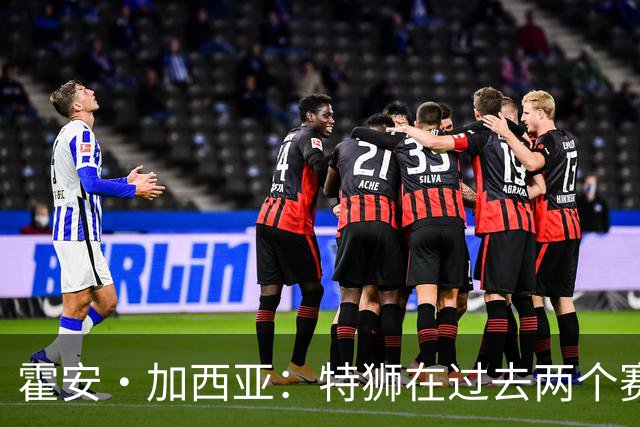 霍安·加西亚：特狮在过去两个赛季十分艰难，会尊重他的所有决定