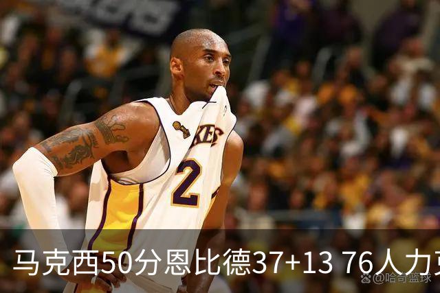 马克西50分恩比德37+13 76人力克步行者8连胜