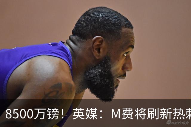 8500万镑！英媒：M费将刷新热刺引援纪录，他是球队今夏第5笔引援