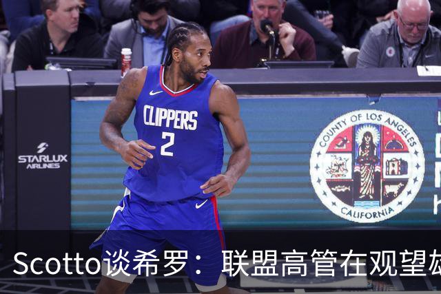 Scotto谈希罗：联盟高管在观望雄鹿是重建 还是利用现有阵容竞争
